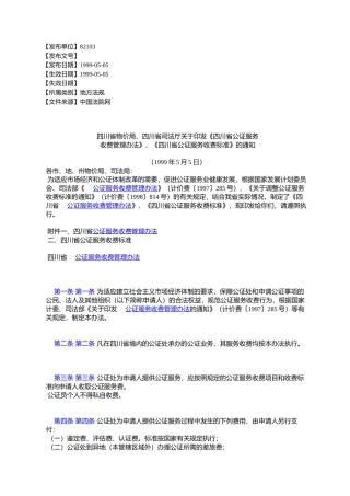 四川省物价局、四川省司法厅关于印发《四川省公证服务收费管理办