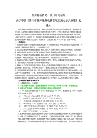 四川省物价局、四川省司法厅关于印发《四川省律师服务收费管理实施办法及标准》的通知(2015版)