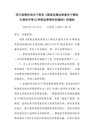 四川省物价局关于转发《国家发展改革委关于降低