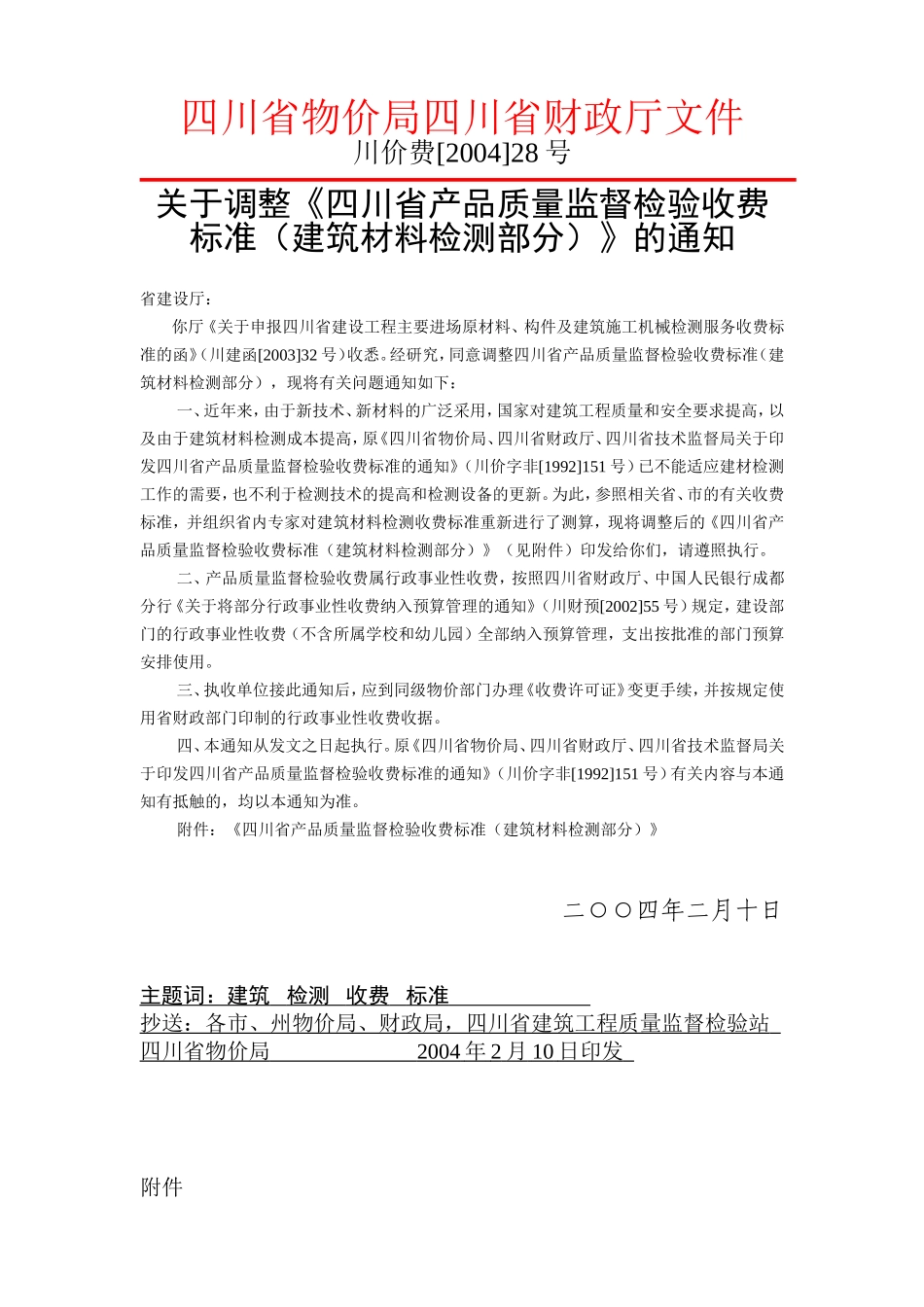 四川省物价局建筑材料检测收费标准(同名7810)_第2页