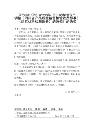 四川省物价局建筑材料检测收费标准(同名7810)