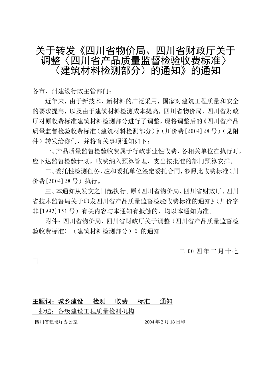 四川省物价局建筑材料检测收费标准_第1页