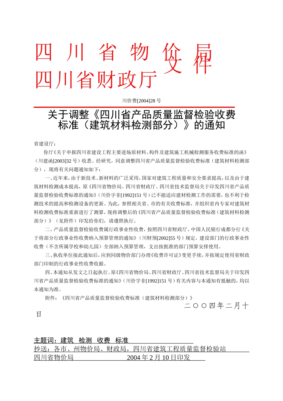 四川省物价局建筑材料检测收费标准_第2页