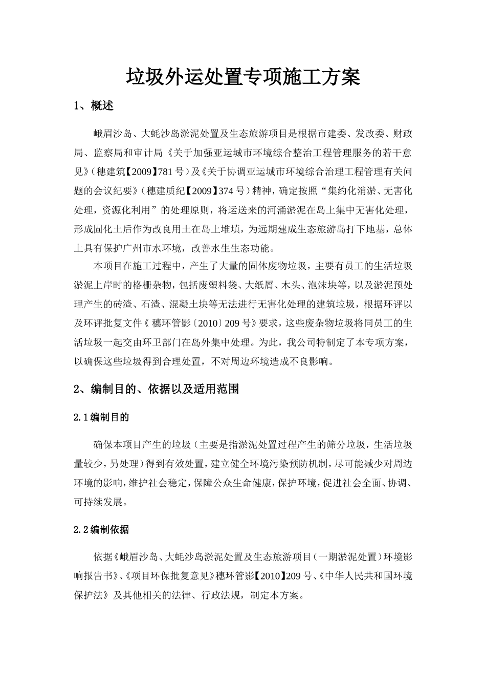 垃圾外运处置专项方案_第1页