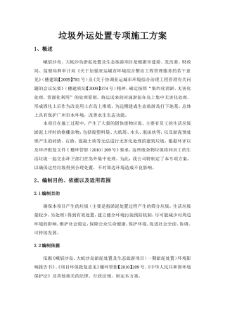 垃圾外运处置专项方案