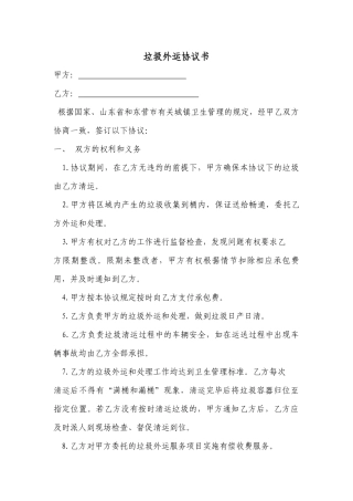 垃圾外运协议书