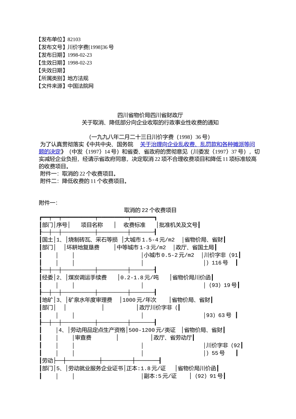 四川省物价局四川省财政厅关于取消、降低部分向企业收取的行政事_第1页