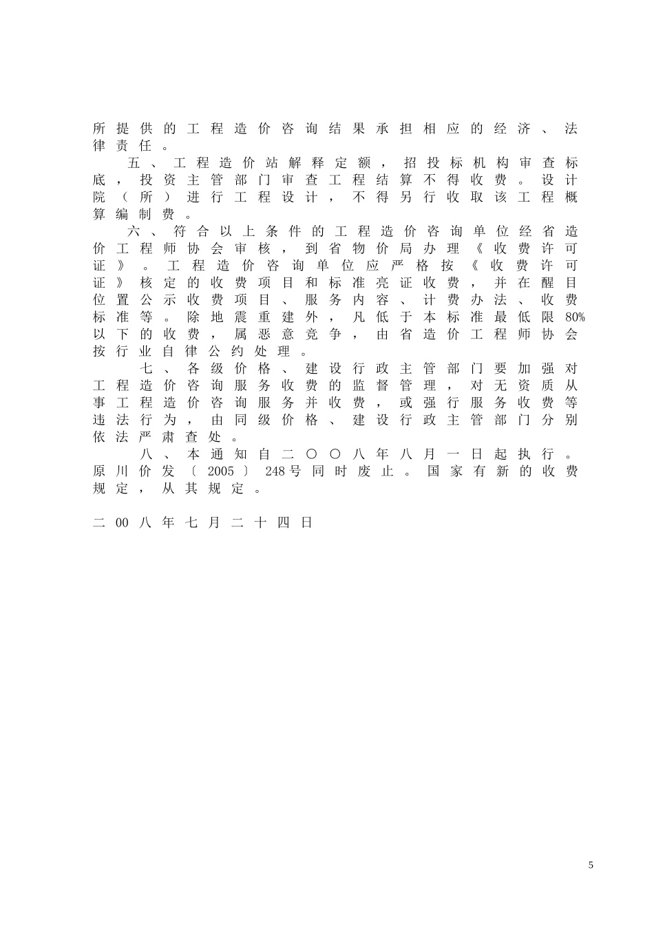 四川省物价局-四川省建设厅关于《工程造价咨询服务收费标准》的通知川价发〔2008〕141号_第2页