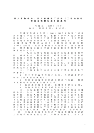 四川省物价局-四川省建设厅关于《工程造价咨询服务收费标准》的通知川价发〔2008〕141号