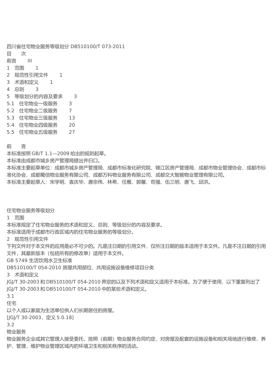 四川省物业服务标准_第1页