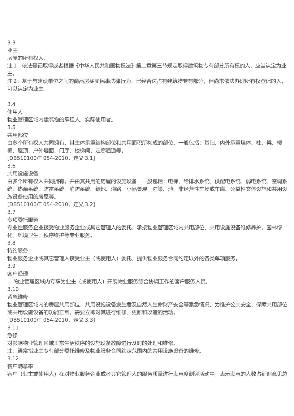 四川省物业服务标准_第2页
