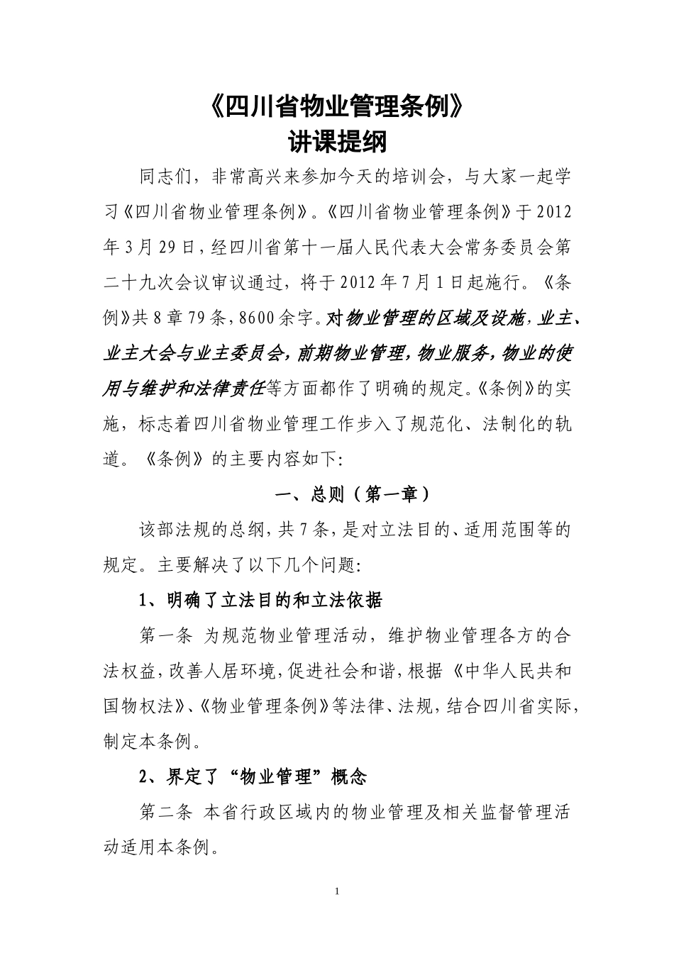 四川省物业管理条例_第1页