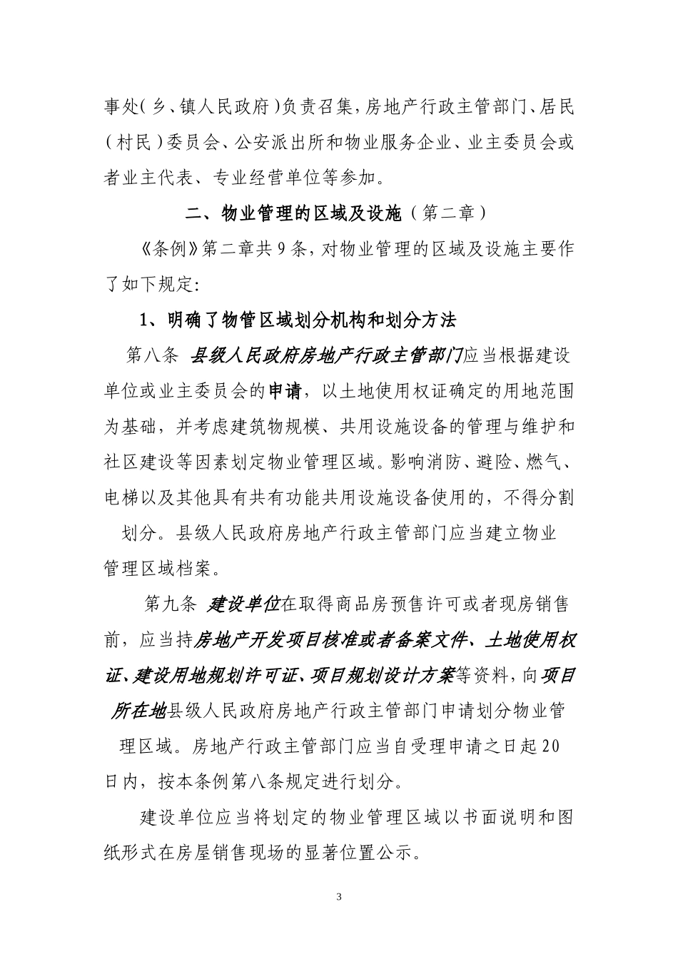 四川省物业管理条例_第3页