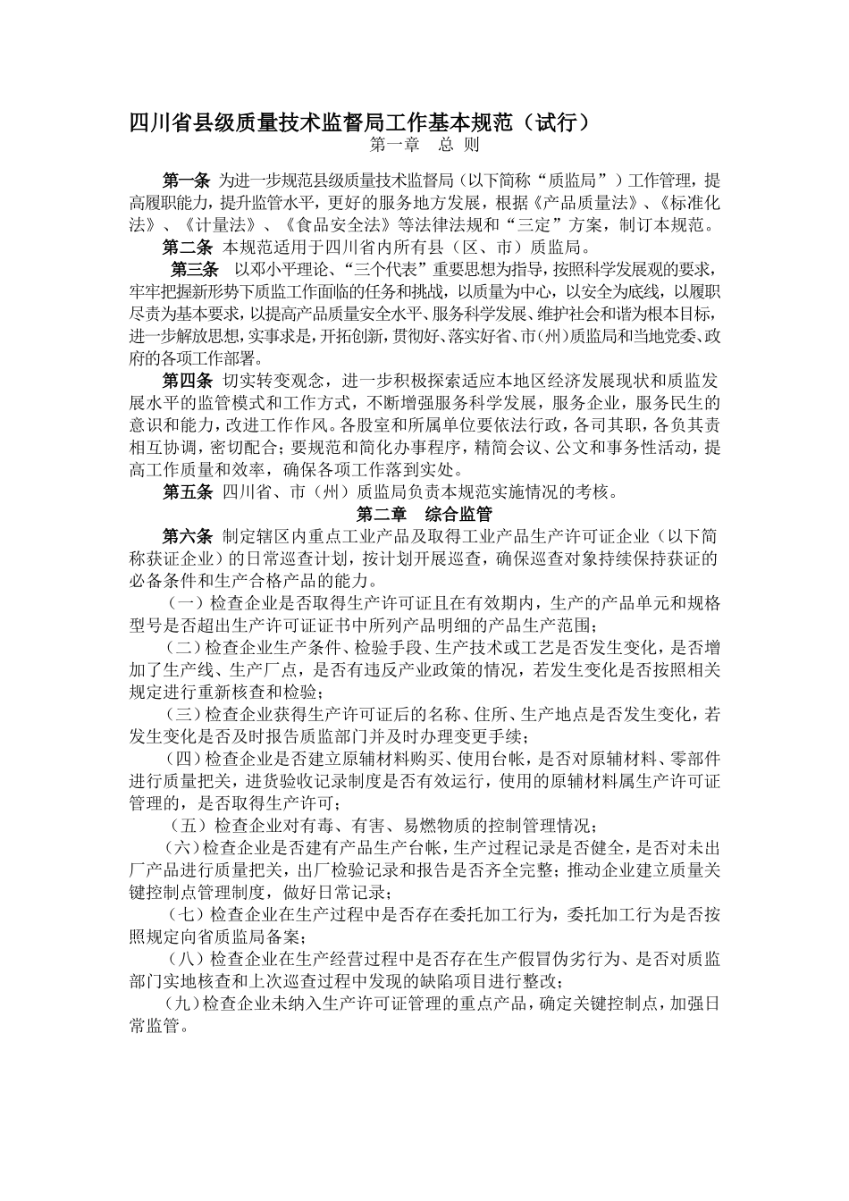 四川省县级质量技术监督局工作基本规范(试行)_第1页