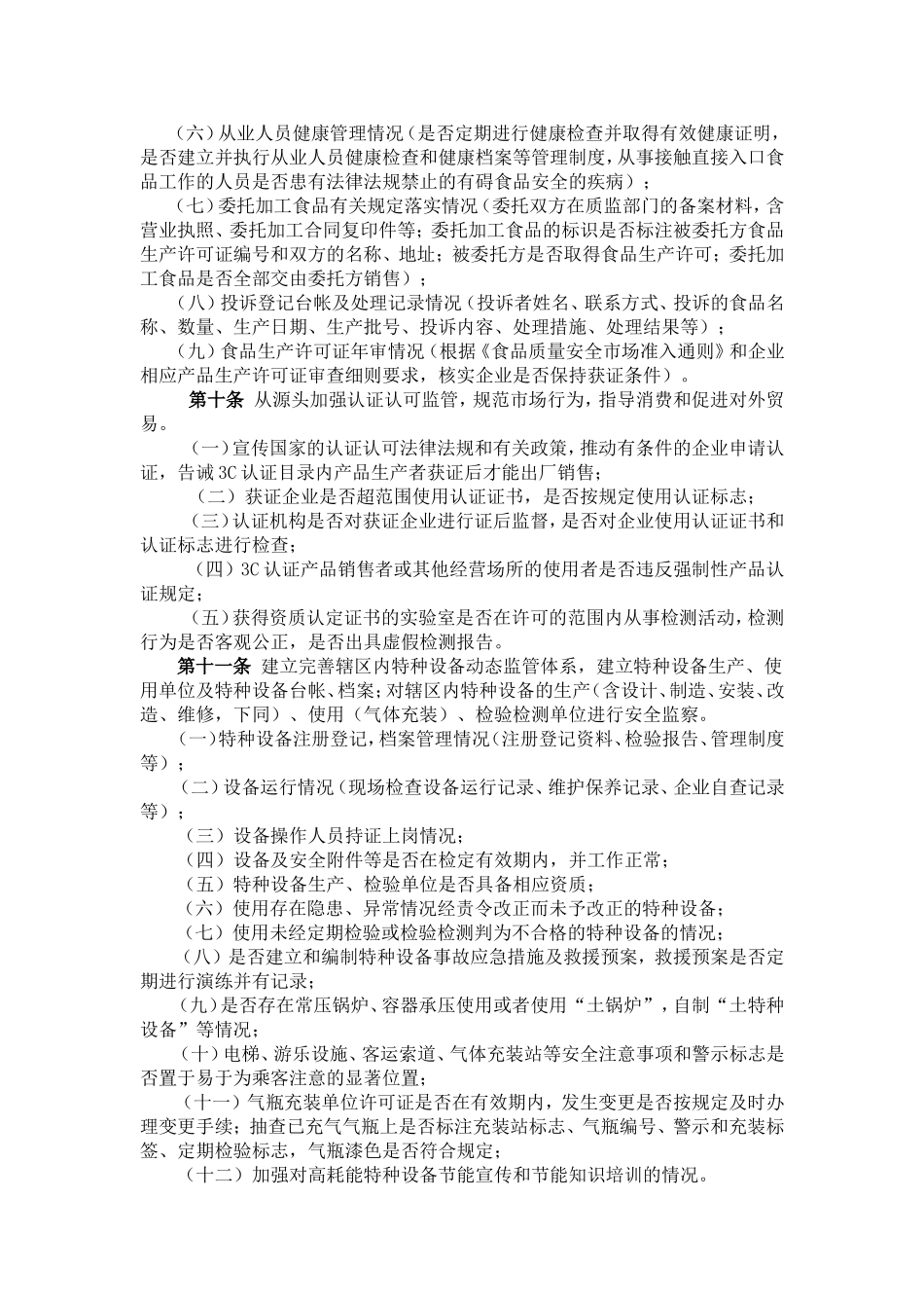 四川省县级质量技术监督局工作基本规范(试行)_第3页