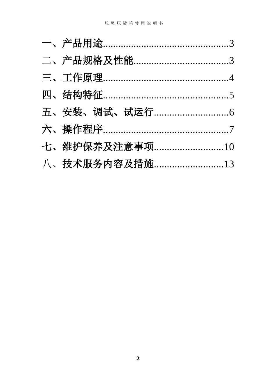垃圾压缩箱使用说明书_第2页