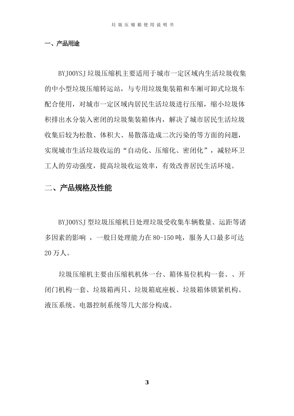 垃圾压缩箱使用说明书_第3页