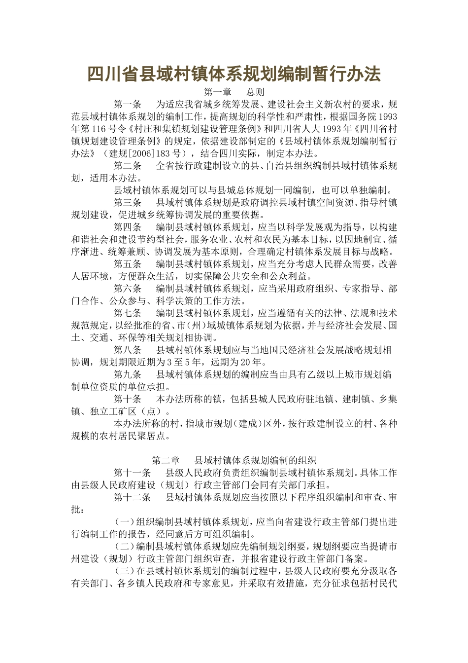四川省县域村镇体系规划编制暂行办法_第1页