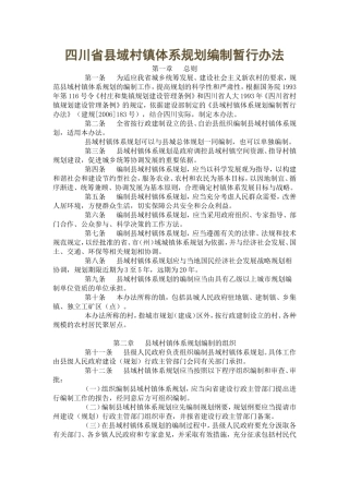 四川省县域村镇体系规划编制暂行办法