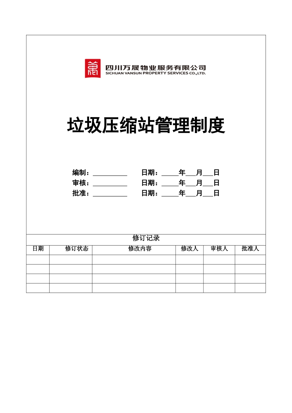 垃圾压缩站管理作业指导书_第1页