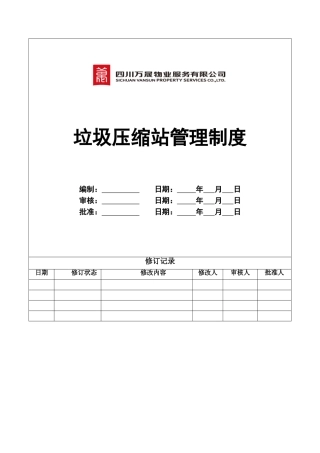 垃圾压缩站管理作业指导书