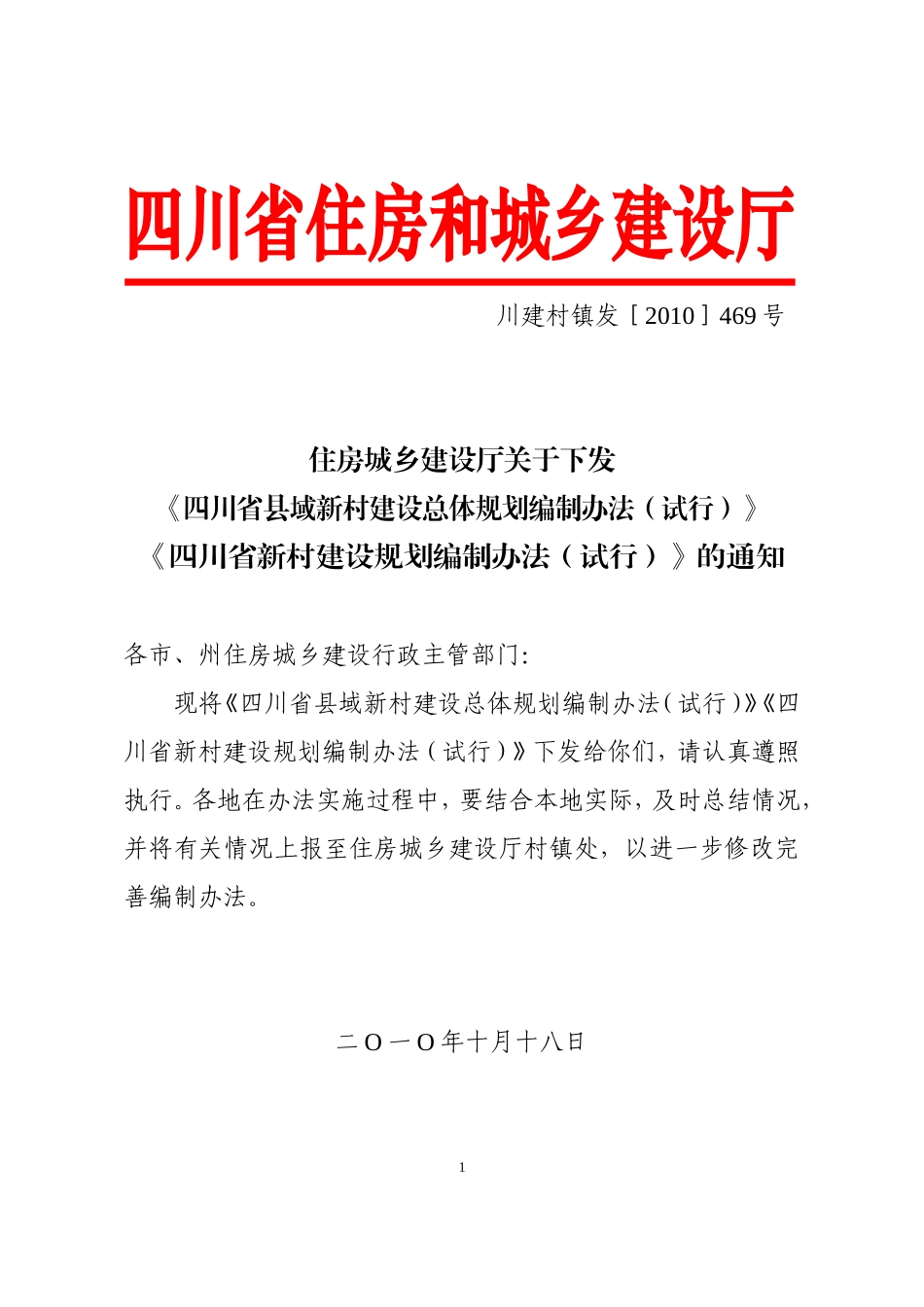 四川省县域新村建设总体规划编制办法_第1页