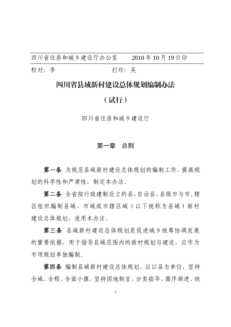 四川省县域新村建设总体规划编制办法_第2页