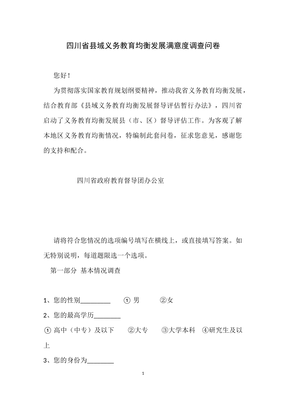 四川省县域义务教育均衡发展满意度调查问卷_第1页
