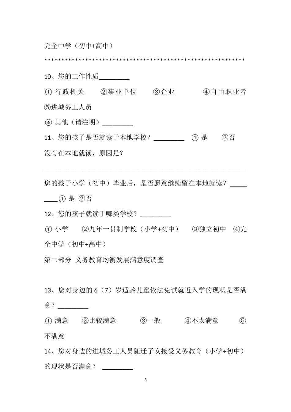 四川省县域义务教育均衡发展满意度调查问卷_第3页