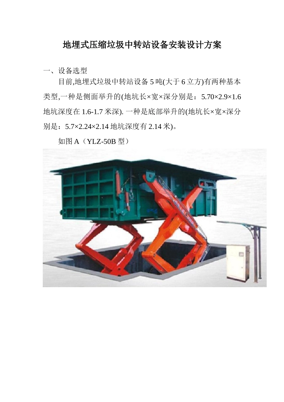 垃圾中转站设备安装设计方案_第1页
