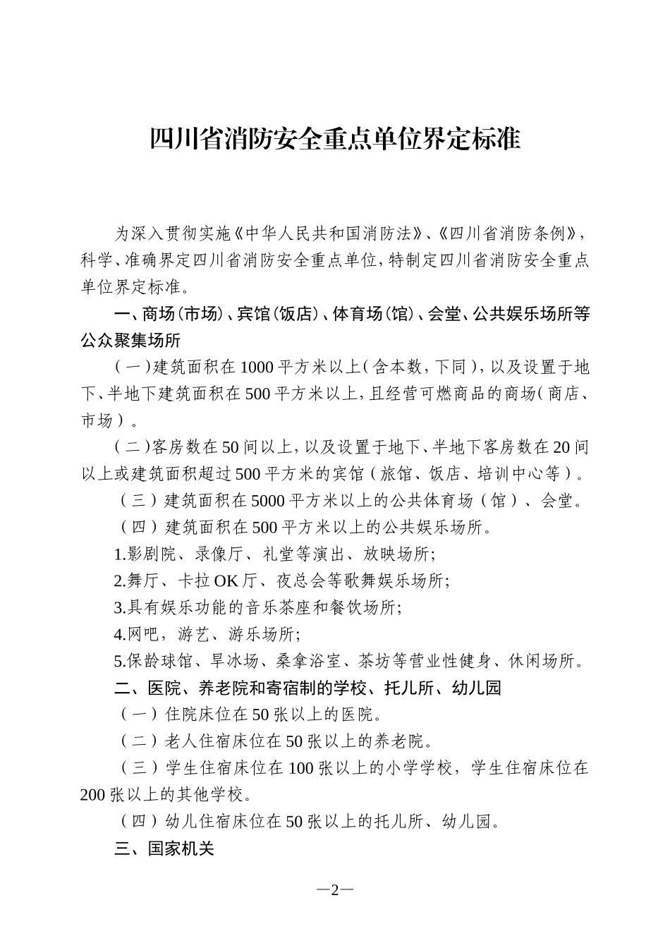 四川省消防安全重点单位界定标准_第2页