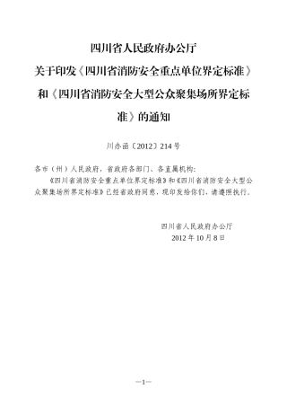 四川省消防安全重点单位界定标准