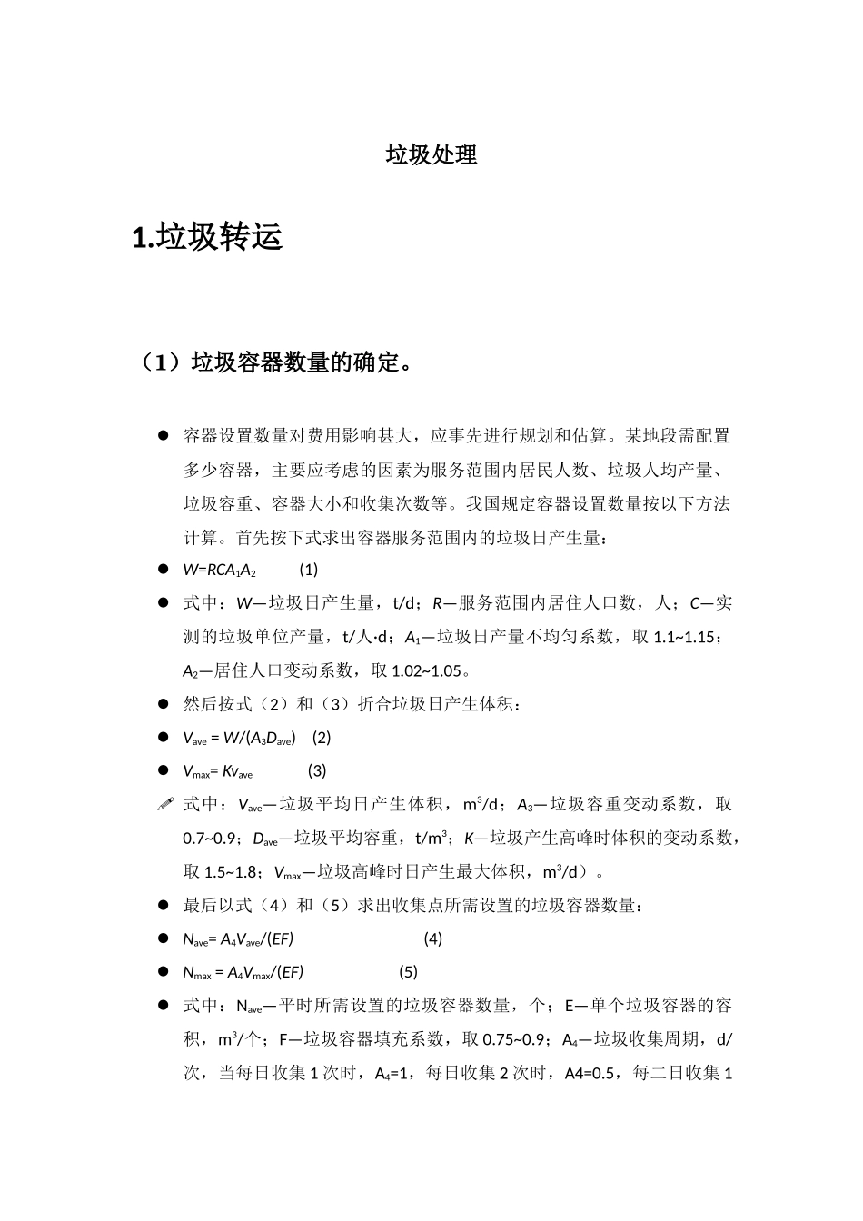 垃圾转运处理计算公式(从书上复制下来的)_第1页