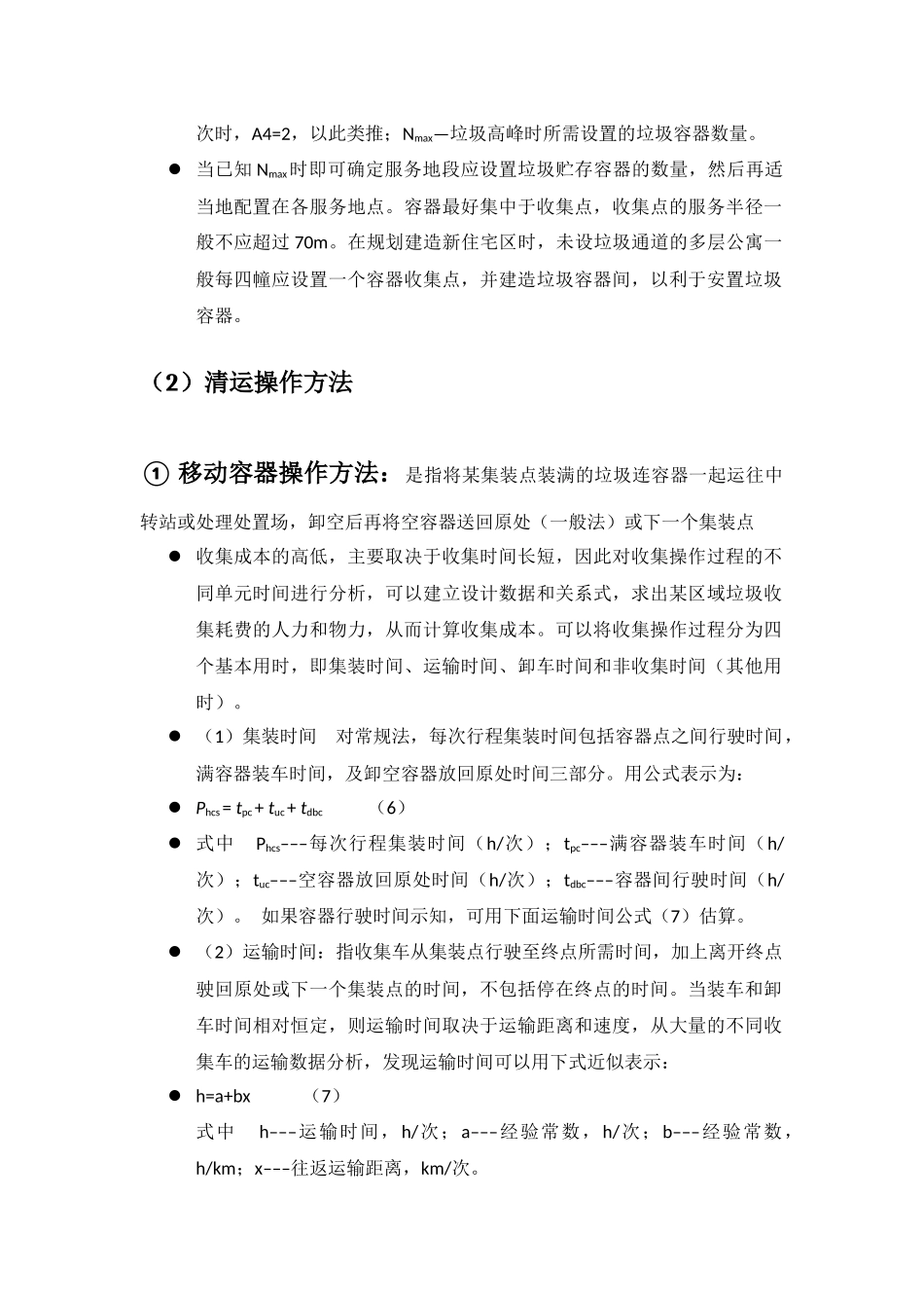 垃圾转运处理计算公式(从书上复制下来的)_第2页
