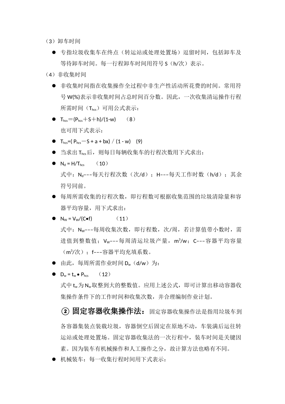垃圾转运处理计算公式(从书上复制下来的)_第3页