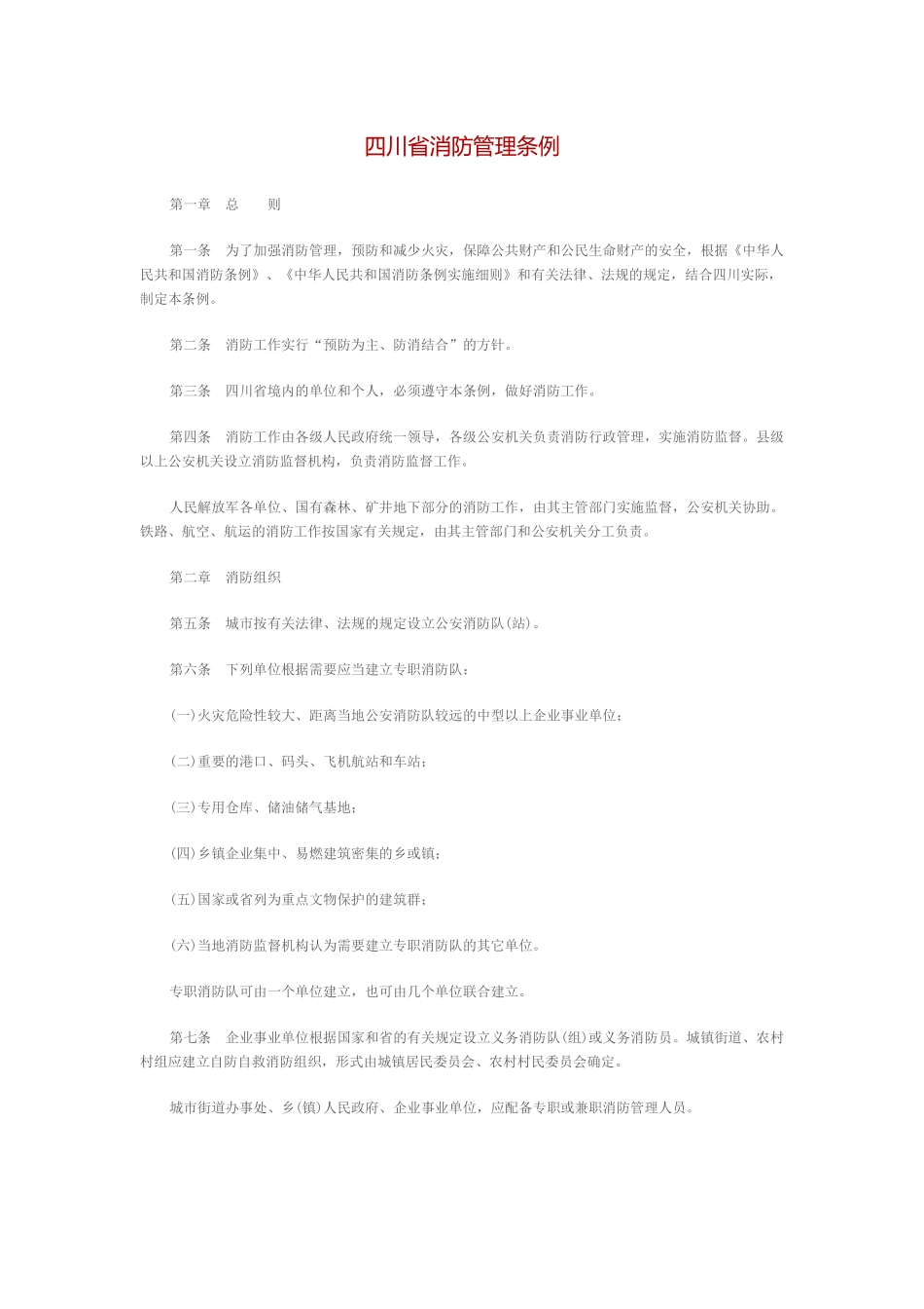 四川省消防管理条例_第1页
