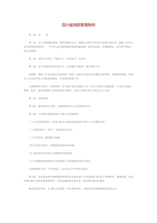 四川省消防管理条例