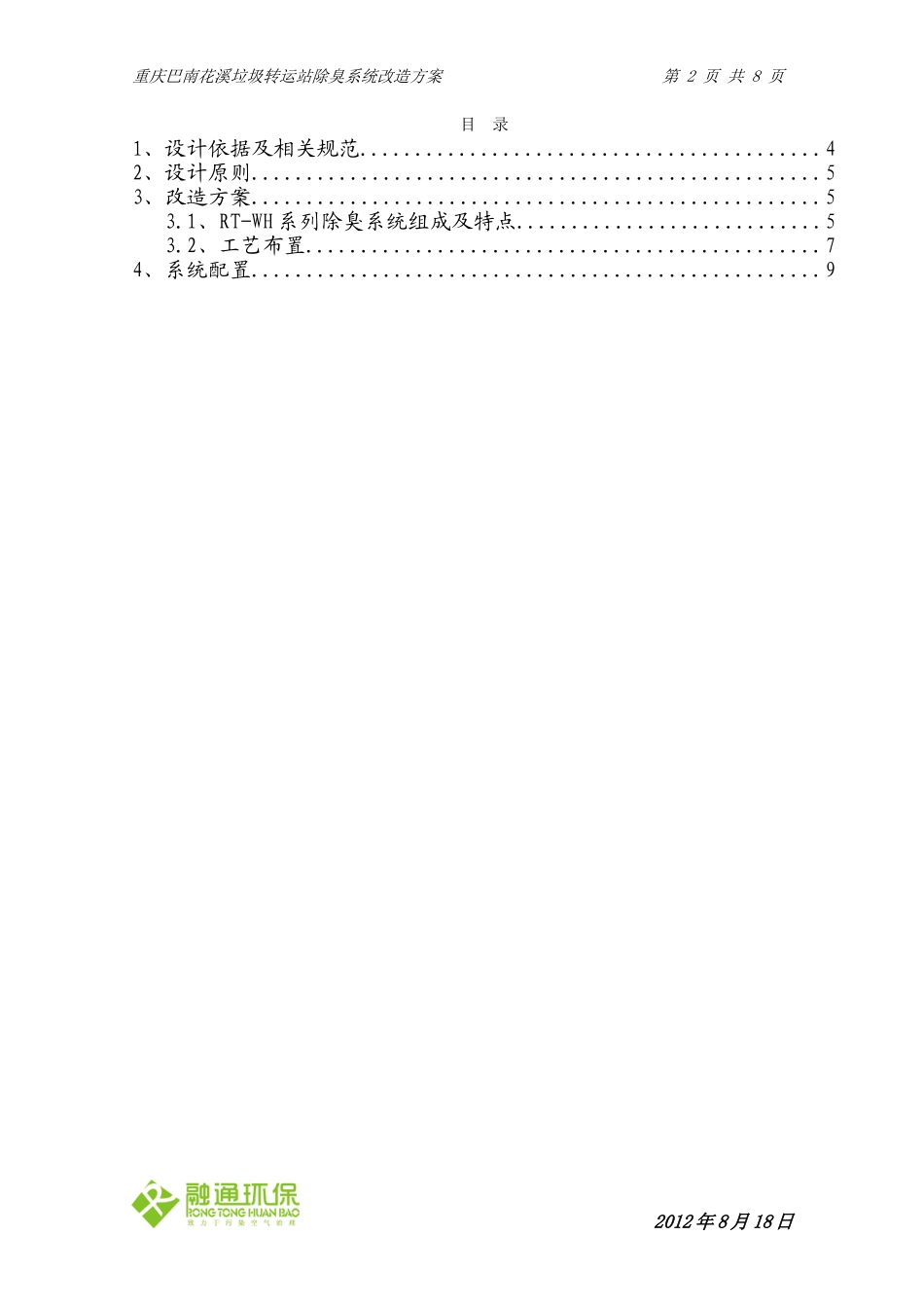 垃圾转运站除臭系统配置_第2页