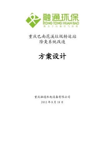 垃圾转运站除臭系统配置