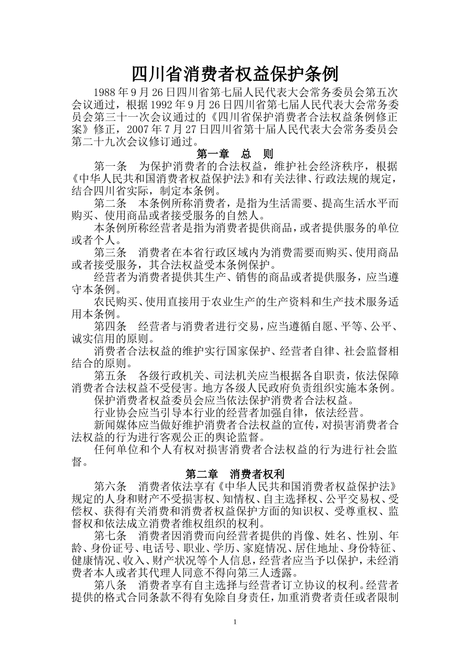 四川省消费者权益保护条例_第1页