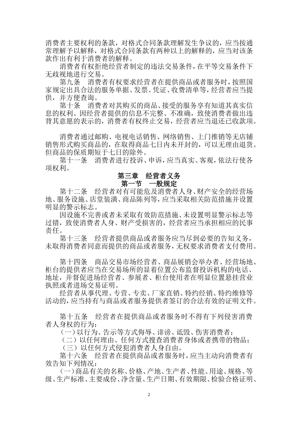 四川省消费者权益保护条例_第2页