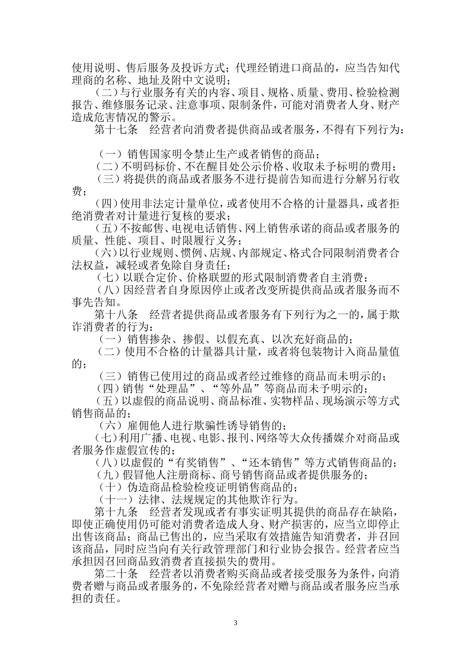 四川省消费者权益保护条例_第3页