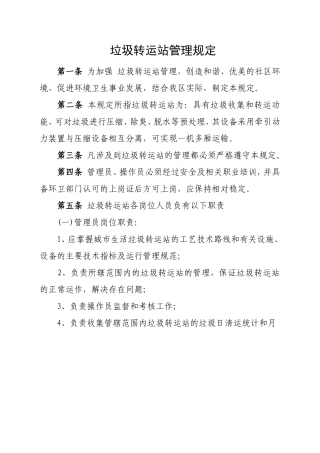 垃圾转运站管理规定