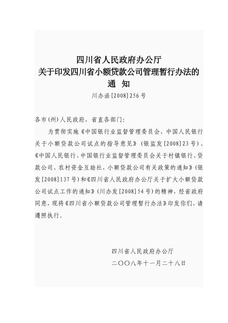 四川省小额贷款公司管理办法_第1页