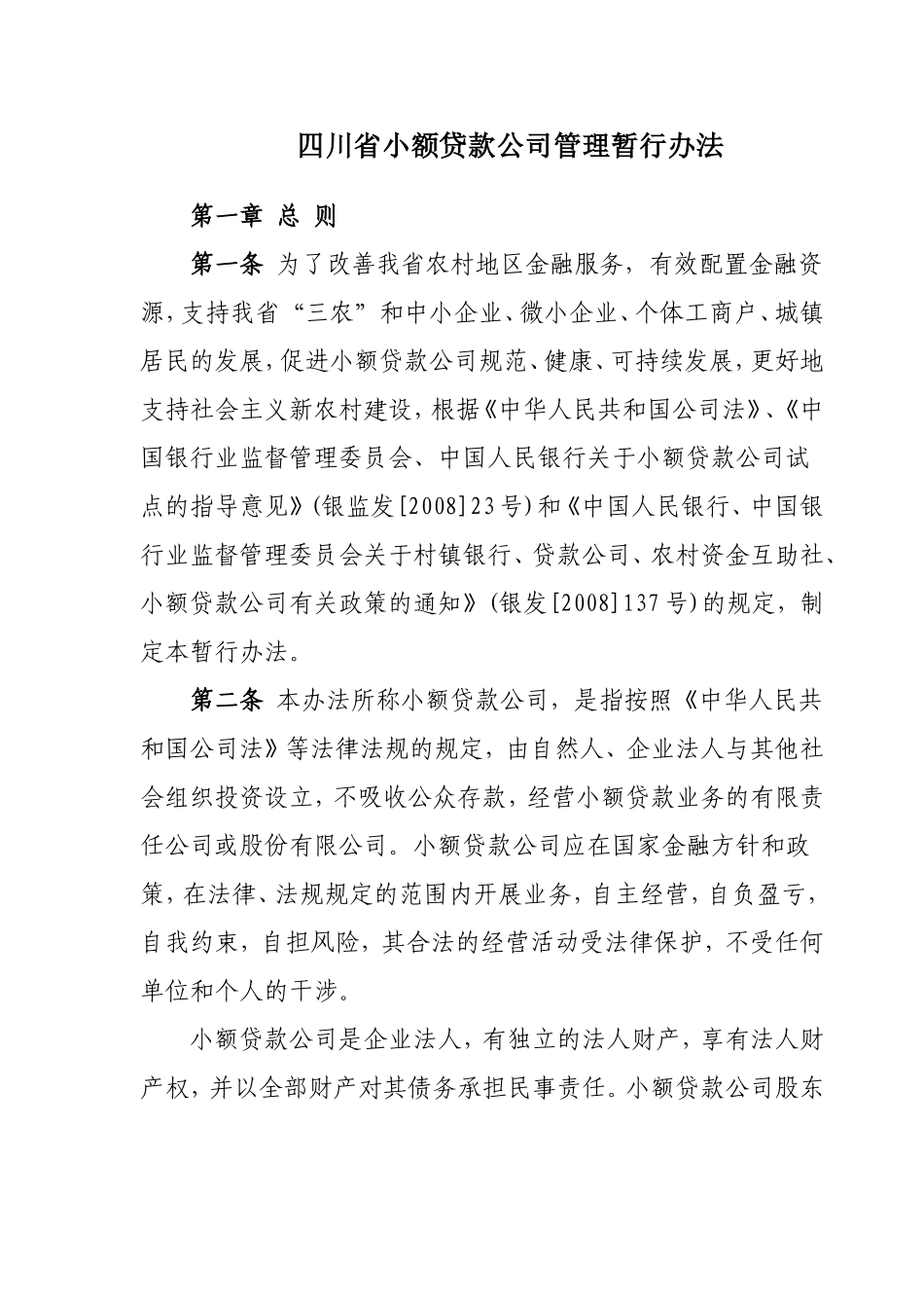 四川省小额贷款公司管理办法_第2页