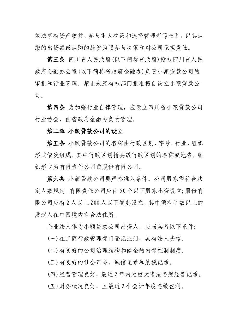 四川省小额贷款公司管理办法_第3页