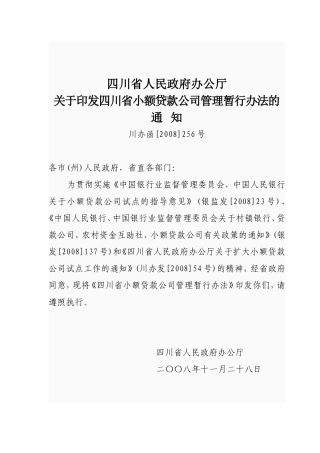 四川省小额贷款公司管理办法