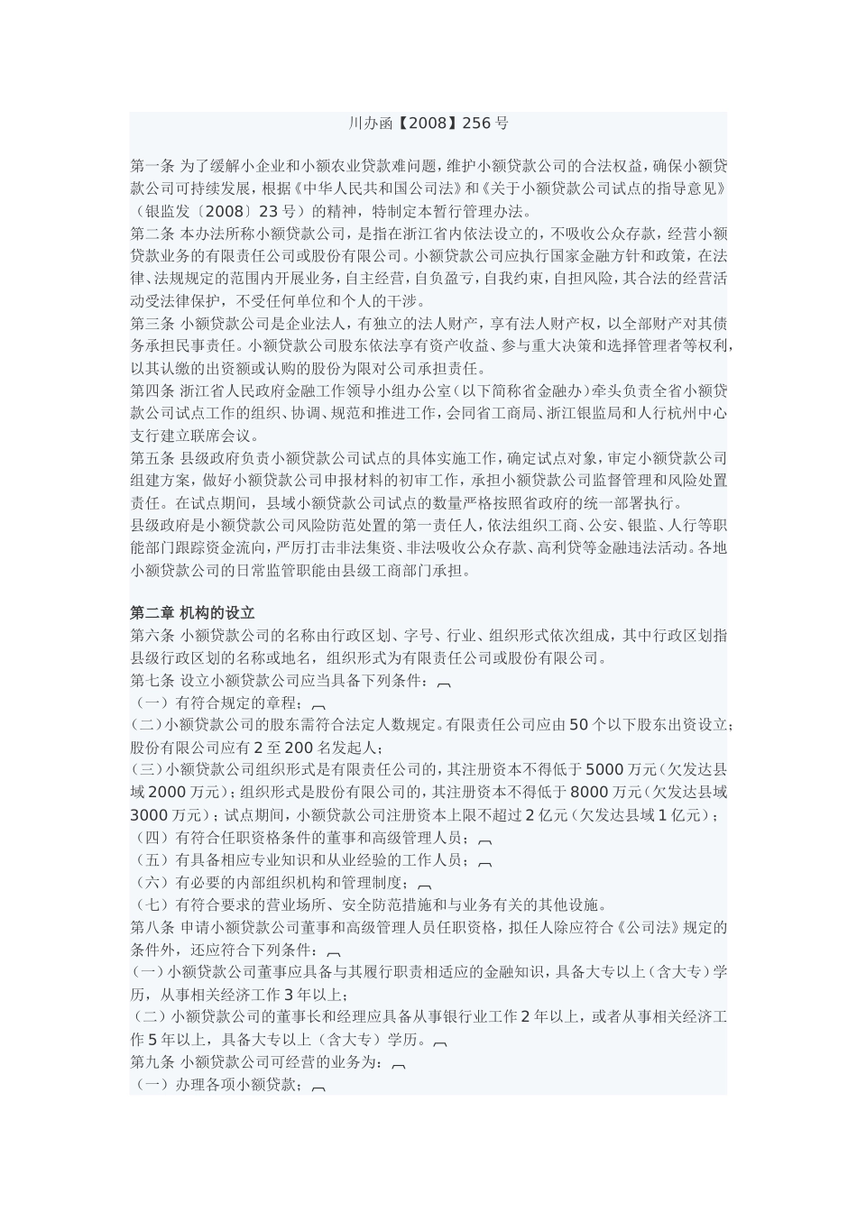 四川省小额贷款公司管理暂行办法(同名1141)_第1页