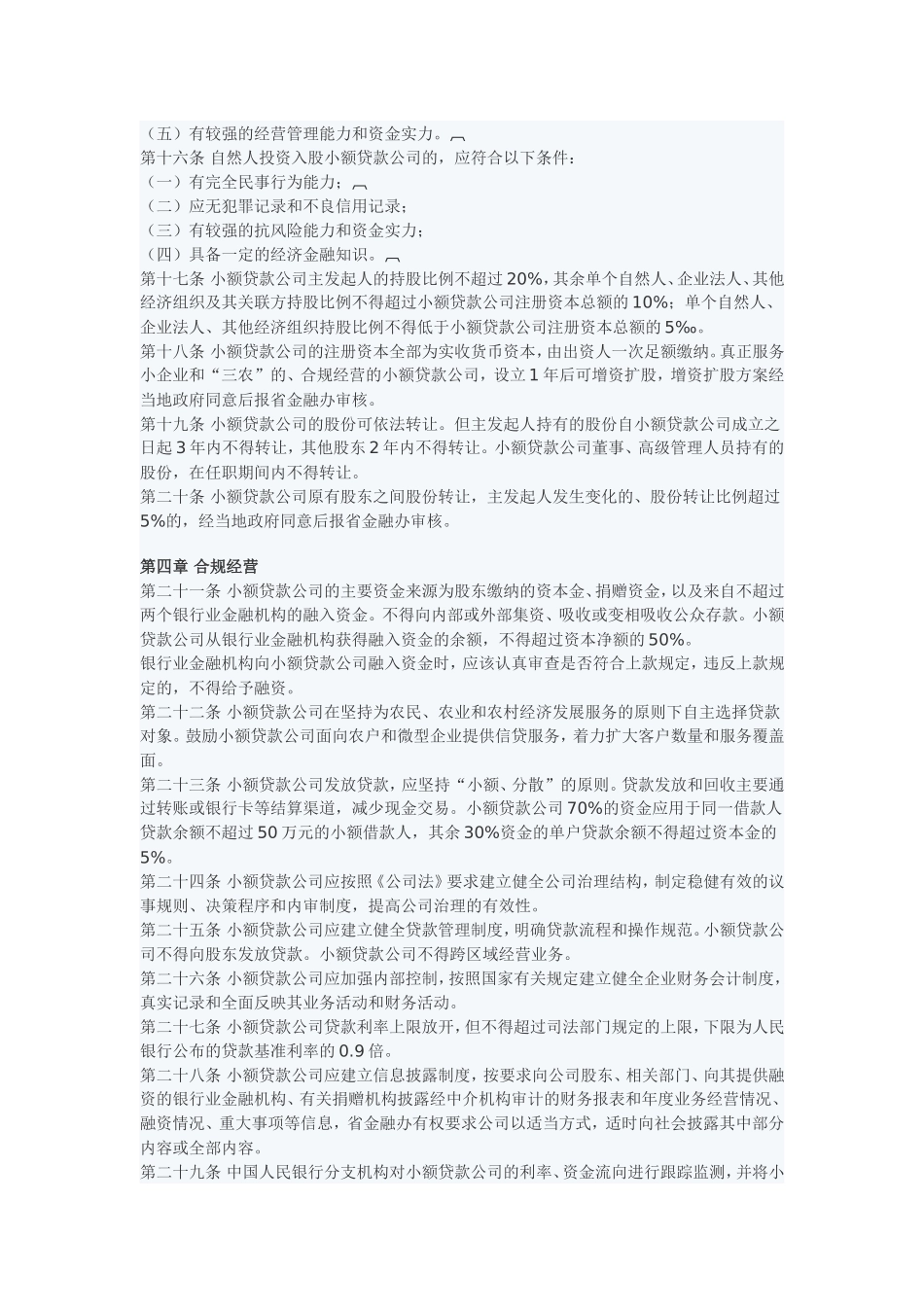 四川省小额贷款公司管理暂行办法(同名1141)_第3页