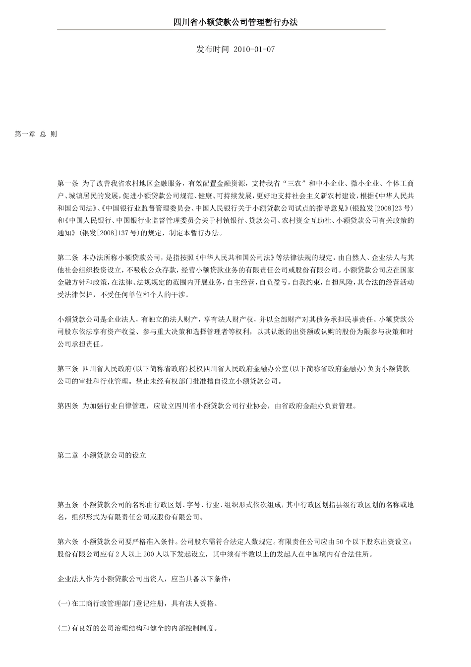 四川省小额贷款公司管理暂行办法_第1页